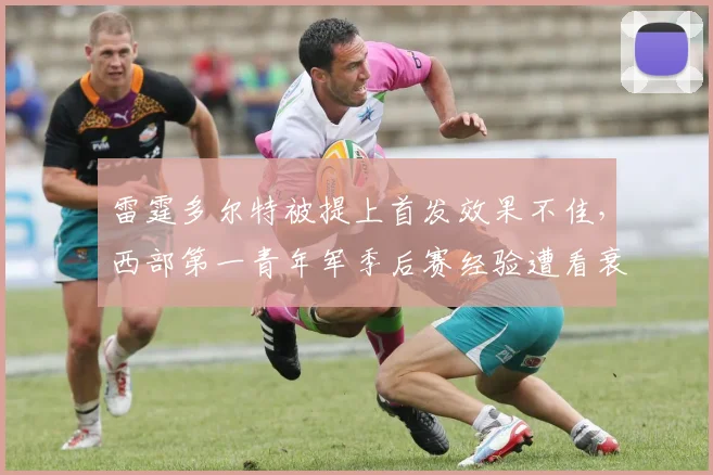 雷霆多尔特被提上首发效果不佳，西部第一青年军季后赛经验遭看衰