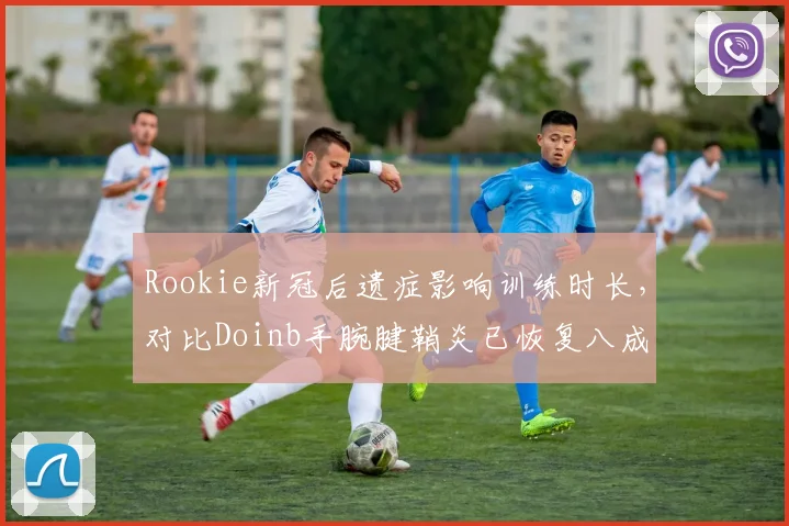 Rookie新冠后遗症影响训练时长,对比Doinb手腕腱鞘炎已恢复八成