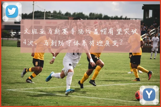 文班亚马新赛季场均盖帽有望突破4次,马刺防守体系将迎质变?