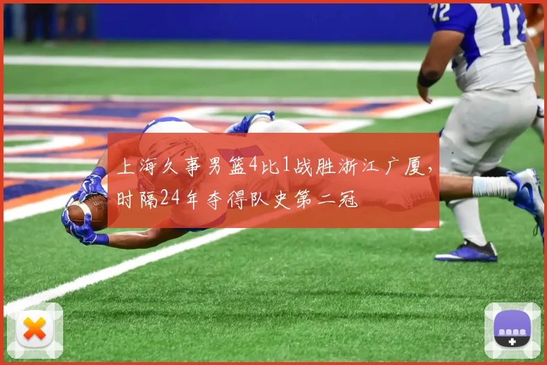 上海久事男篮4比1战胜浙江广厦，时隔24年夺得队史第二冠